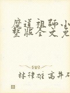 魔道祖师小说完整版全文免费阅读下载