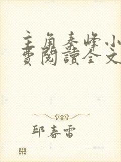 主角秦峰小说免费阅读全文封面