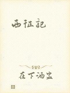 西征记封面