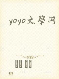 yoyo文学网