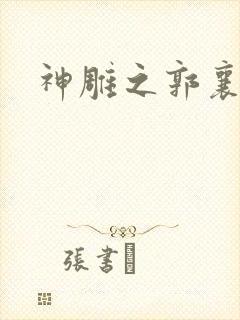 神雕之郭襄外传