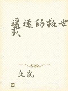 遥远的救世主下载