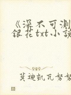 《深不可测》金银花txt小说