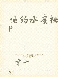 他的水蜜桃pop