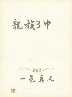龙族3中封面