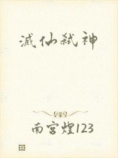 灭仙弑神