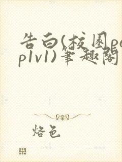 告白(校园pop1v1)笔趣阁封面