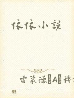 依依小说