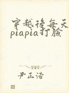穿越后每天都在piapia打脸