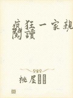 疯狂一家亲全文阅读