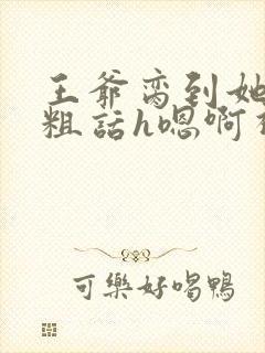王爷脔到她哭h粗话h嗯啊视频