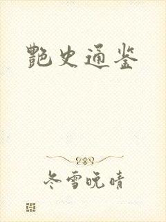 艳史通鉴封面