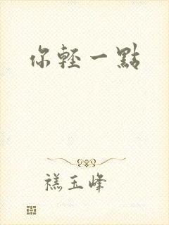 你轻一点