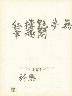 红楼艳梦无删节笔趣阁