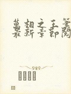 万相之王笔趣阁最新章节阅读