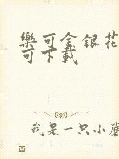 乐可金银花全文可下载
