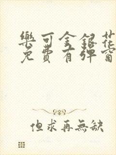 乐可金银花全文免费有弹窗
