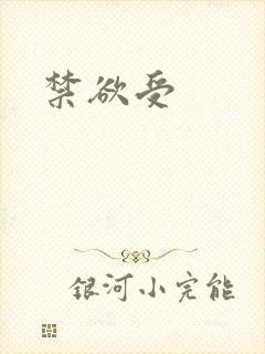 禁欲受