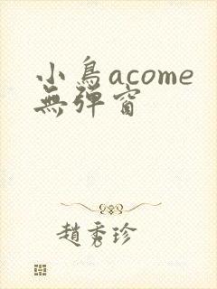 小鸟acome无弹窗