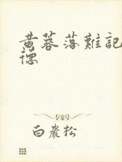黄蓉落难记吕文德封面