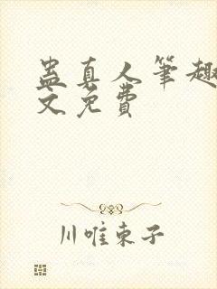 蛊真人笔趣阁全文免费