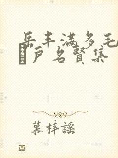 岳丰满多毛的大隂户名贤集