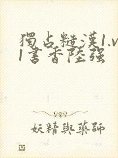 独占糙汉1.v1书香陆强