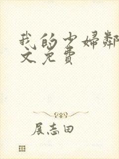 我的少妇邻居全文免费