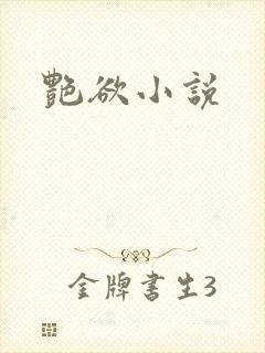 艳欲小说