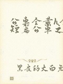 公车全黄h全肉短篇公车之狼封面