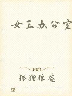女王办公室
