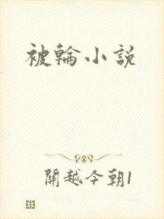 被轮小说
