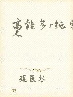 高能多r纯车多人封面