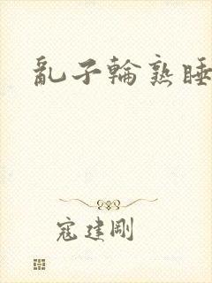 乱子轮熟睡1区封面