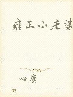 雍正小老婆