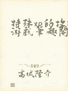 特殊xp的攻略游戏笔趣阁