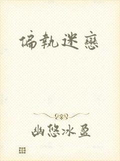 偏执迷恋