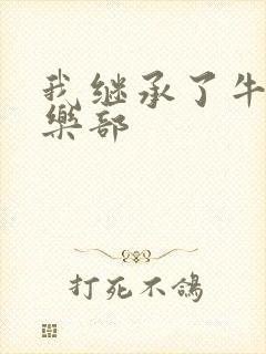 我继承了牛郎俱乐部