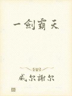 一剑霸天