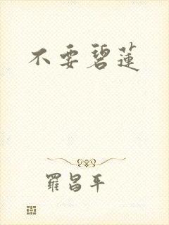 不要碧莲