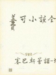姜可小说全文免费
