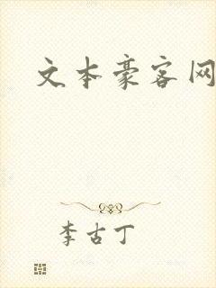 文本豪客网