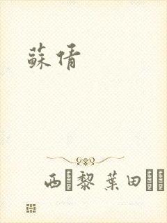 苏倩封面