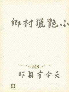 乡村猎艳小说封面
