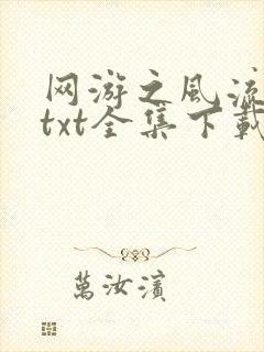 网游之风流骑士txt全集下载封面