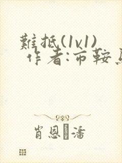 难抵(1v1) 作者:市鞍马