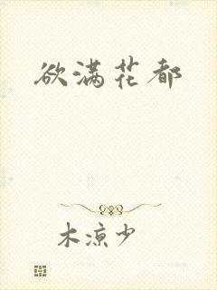 欲满花都
