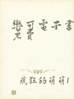 乐可电子书全文免费