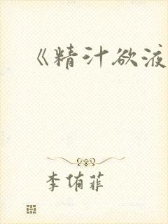 《精汁欲液》