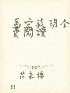 马宏苏玥全文免费阅读